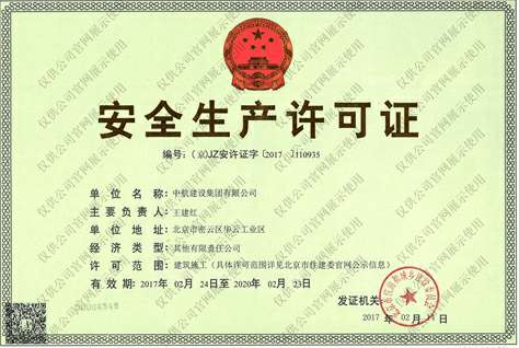 星空官方网页版-星空(中国)安全生产许可证