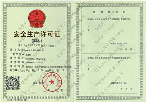 星空官方网页版-星空(中国)安全生产许可证(副本）