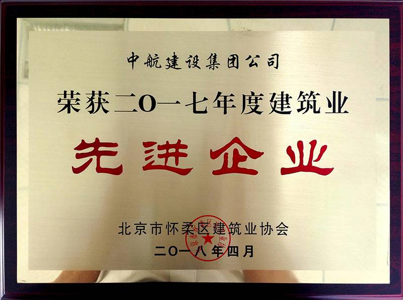 星空官方网页版-星空(中国)荣获怀柔建筑业2017年度先进企业