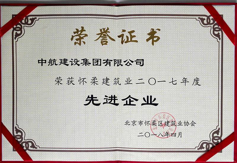 星空官方网页版-星空(中国)荣获怀柔建筑业2017年度先进企业