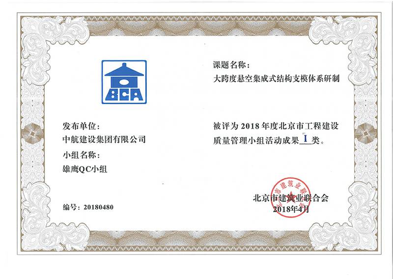 星空官方网页版-星空(中国)多个课题被评为2018年度北京市工程工程建设Ⅰ、Ⅱ类成果